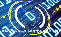 如何解决Tokenim提示的带宽和能量不足问题？