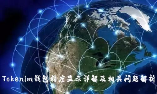 Tokenim钱包精度显示详解及相关问题解析