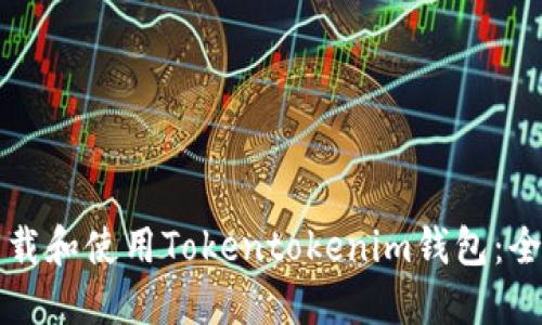 如何下载和使用Tokentokenim钱包：全面指南