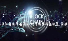 确保您理解，以下内容是基于常规的知识和最佳