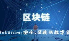 数字币钱包Tokenim：安全、便捷的数字货币管理工